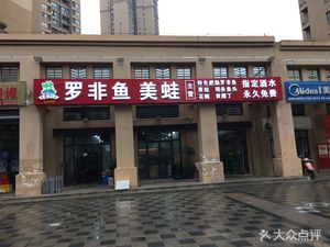 Bawang Tilapia & Frog Rice (Fenghuangcheng Branch)