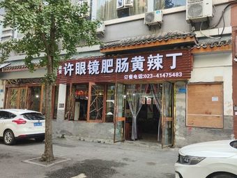 Xu Eye Glass Tripe and Yellow Catfish