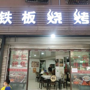 Iron Plate BBQ (Wenxing Road Branch)