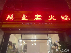 Eel Hot Pot (Bishan Branch)