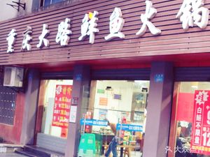 Dalu Fresh Fish Hot Pot (Bishan Branch)