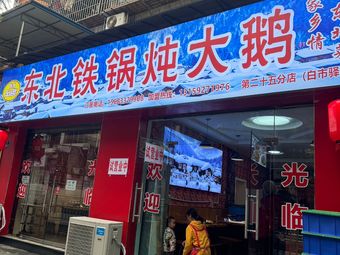 Yibo Northeastern Stew Goose in Iron Pot (Baishi Yi Town Store)