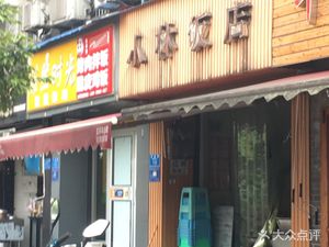 Xiaolin Restaurant (Baisheng Road Store)