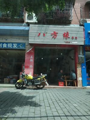 Bafangyuan Restaurant (Baixin Street Store)