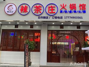 Spicy Tea House Hotpot (Xicheng Jinjie Branch)