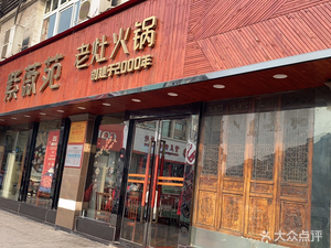 Zi Wei Yuan Old Stove Hot Pot (Bai Xin Lu Store)