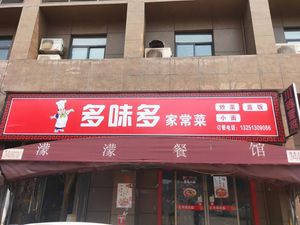 Duowei Duo Home-style Dishes