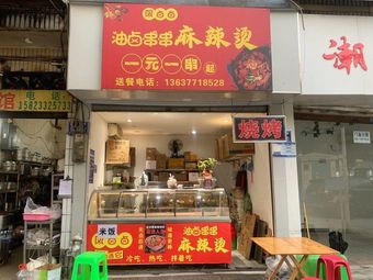 Feng Lu Lu Oil Roast Skewers Spicy Hot Pot