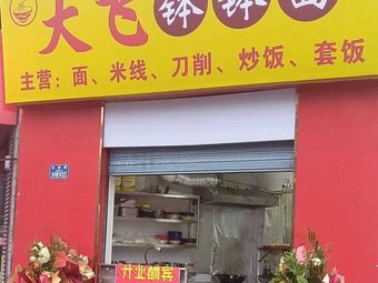 Da Fei Bo Bo Noodles