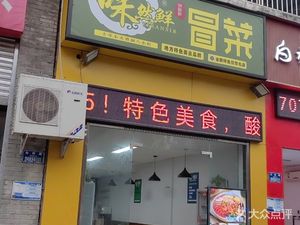 Weiran Xian Mao菜 (Bai Shiyi Branch)
