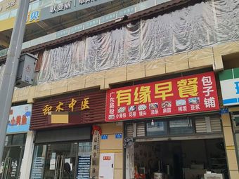 You Yuan Breakfast (Yunding Chuanda Original Residence Branch)