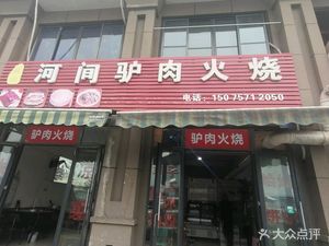 Zhang Ji Hejian Donkey Meat Fire Cake (BaiShiYi Branch)