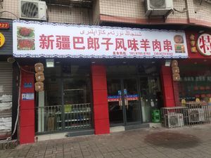 Xinjiang Balangzi Lamb Skewers BBQ