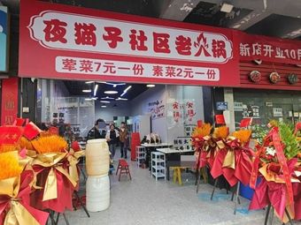 Night Cat Community Hotpot (Bai Xin Road Store)