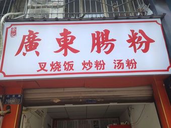 Guangdong Cheung Fun