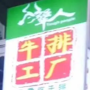 Jiang Ren Steak Factory