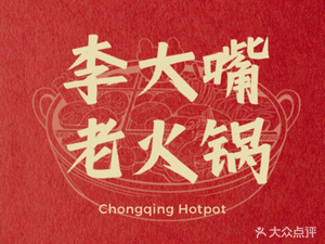 Li Dazui Old Hot Pot (BaiShiYi Branch)