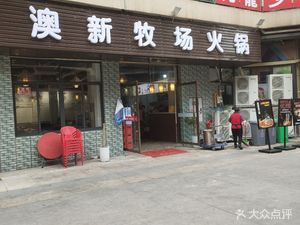 Ausnew Pasture Hot Pot (Yunding Chuangda Zhongzuo Branch)