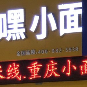 Huojì Hei Noodles (BaiShiYi Branch)