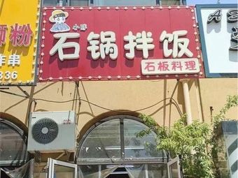 Yanji Stone Pot Rice Bowl (Bai Shi Yi Store)