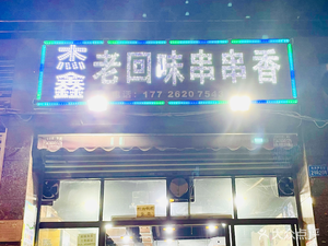 Jiexin Lao Huiwei Skewer Hot Pot (Shengwei Xinyijing Store)