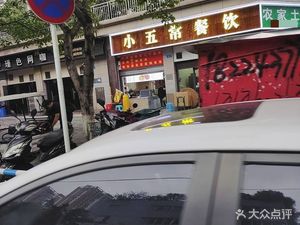 Xiao Wu Chang (Nanshi Road Branch)