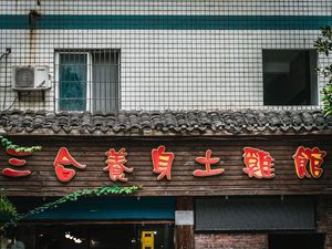 Sanhe Health Chicken Restaurant