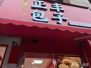 Zhengfeng Baozi (Ranjia Ba Branch)