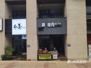 Duxiu Baozi Fang (Chuncheng Yaxun Xuan Branch)