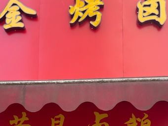 Jin Kao Lu (Yukang Community Branch)