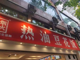 Hot Oil Tofu Rice (Zijing Liyuan Branch)