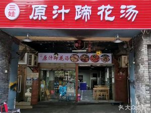 Sanwa Yuanzhi Ti Hua Tang (Yukang Community Branch)