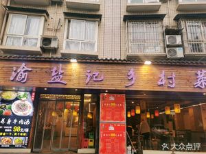Yu Yan Ji Salt-Flavored Cuisine (Shanshui Lidu Branch)