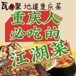 Wafangju · Authentic Chongqing Cuisine · City Courtyard (Nanqiaoshi Branch)