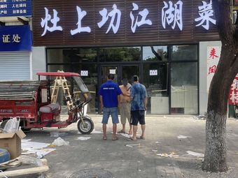 Zao Shang Gong Jianghu Cuisine