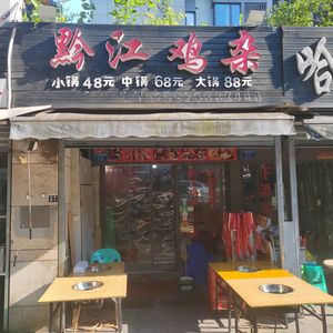 Qianjiang Ji Za (Panxi 4th Road Branch)