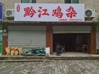 Xianshang Xuan Qianjiang Chicken Intestines