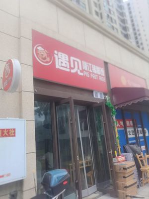 Encounter Longjiang Pig Foot Rice