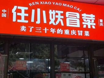 Ren Xiaoyao Spicy Vegetable Noodles (JinE World Branch)