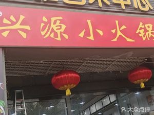 Xingyuan Xiao Huo Guo (Nanqiao Temple Store)