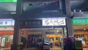 Minghao Stone Fresh Meat Barbecue (Jinyi E World Branch)