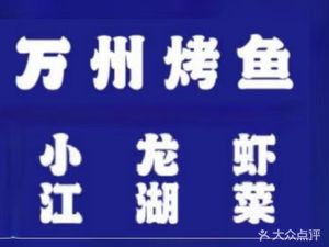 Wanzhou Grilled Fish and Lobster Jianghu Cuisine (Xiangcao Tiankong Branch)