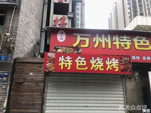 Luosanjie Wanzhou Special Fish BBQ