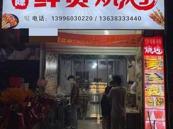 Chen Xiao Fresh Meat BBQ