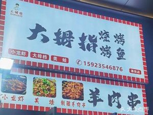 Da Mu Zhi Barbecue Kao Yu