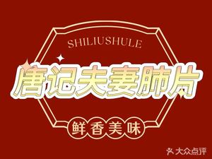 Tang Ji Husband and Wife Lung Slice (Yukang Community Branch)