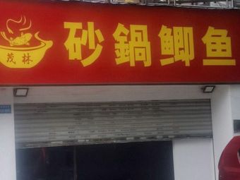 Maolin Carp in Clay Pot (Shengwei New Style Store)