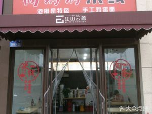 Xiang Guo Guo Rice Noodles (Jinhui Rongheng Jiangshan Yunzhu B Area Branch)