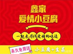 Xin Jia Ai Xiao Doufu