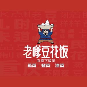 Old Grandpa Bean Curd Rice Restaurant (Ranjia Ba Branch)